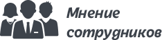 mnenie-sotrudnikov.site